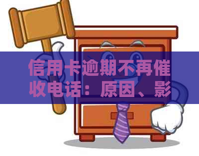信用卡逾期不再电话：原因、影响及应对策略全面解析