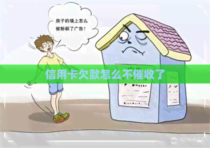 信用卡欠款怎么不了