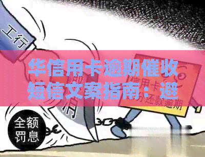 华信用卡逾期短信文案指南：避免模板化，科普有效沟通策略