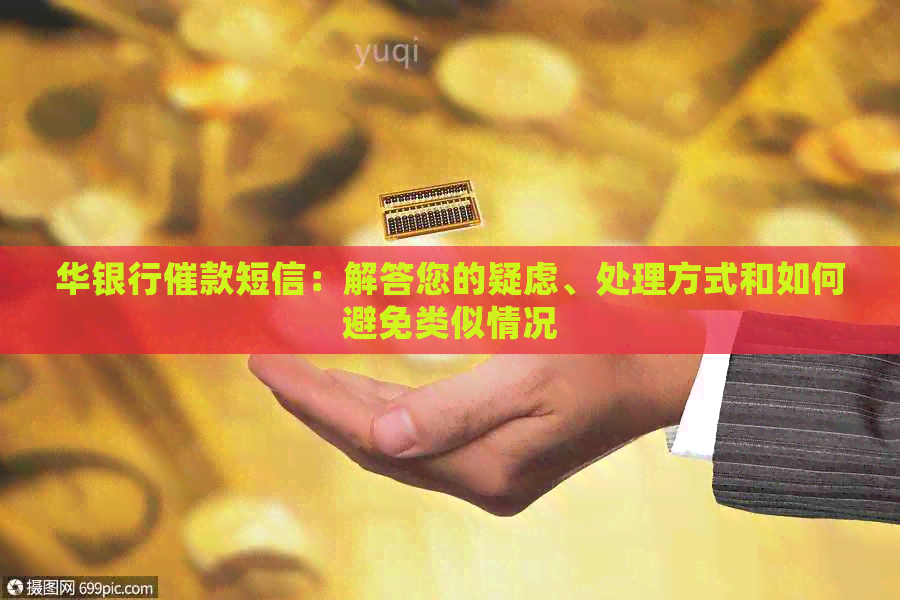 华银行催款短信：解答您的疑虑、处理方式和如何避免类似情况