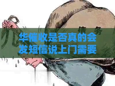 华是否真的会发短信说上门需要回复短信，这样的行为安全可靠吗？