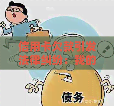 信用卡欠款引发法律纠纷：我的信用记录和未来有何影响？