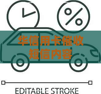 华信用卡短信内容