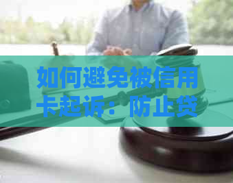 如何避免被信用卡起诉：防止贷款和恶意透支，欠款不还会怎样？