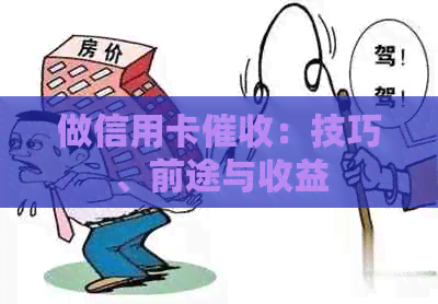 做信用卡：技巧、前途与收益