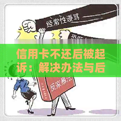 信用卡不还后被起诉：解决办法与后果