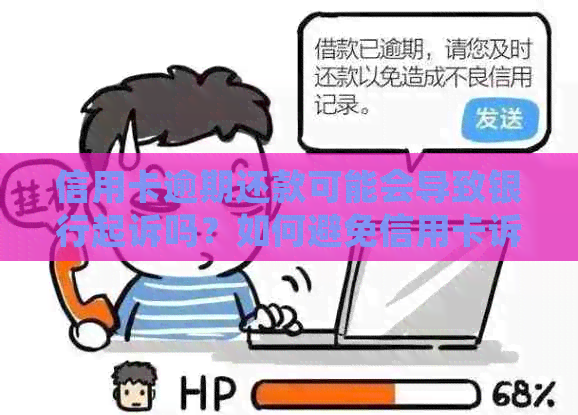 信用卡逾期还款可能会导致银行起诉吗？如何避免信用卡诉讼风险？