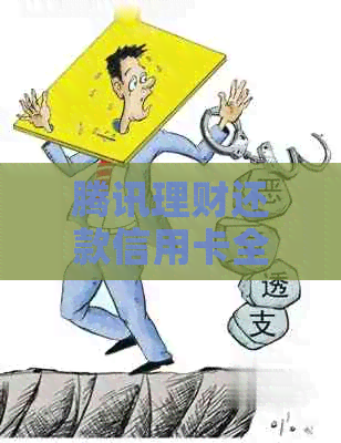 腾讯理财还款信用卡全流程，如何操作？