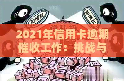 2021年信用卡逾期工作：挑战与机遇并存