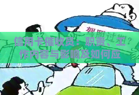 信用卡员：职责、工作内容与影响及如何应对