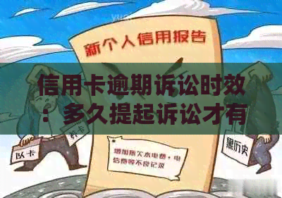 信用卡逾期诉讼时效：多久提起诉讼才有效？