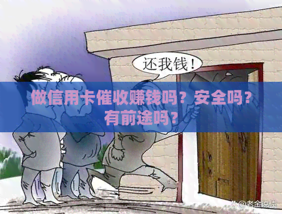 做信用卡赚钱吗？安全吗？有前途吗？