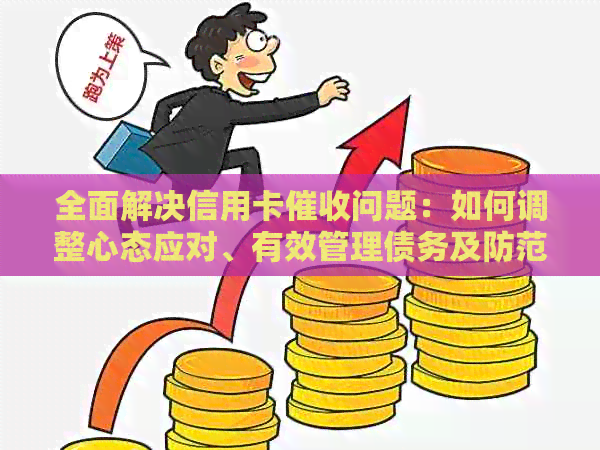 全面解决信用卡问题：如何调整心态应对、有效管理债务及防范风险