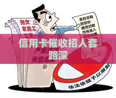 信用卡招人套路深