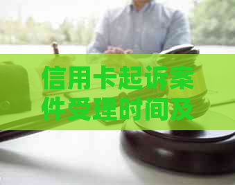 信用卡起诉案件受理时间及流程全面解析，为何选择起诉至法院？