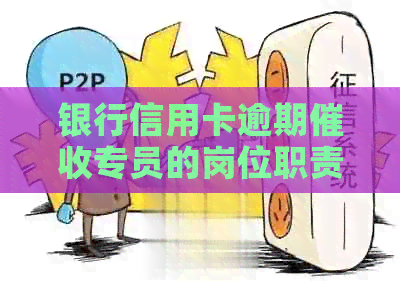 银行信用卡逾期专员的岗位职责及工作实践分析