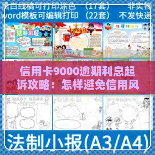 信用卡9000逾期利息起诉攻略：怎样避免信用风险？