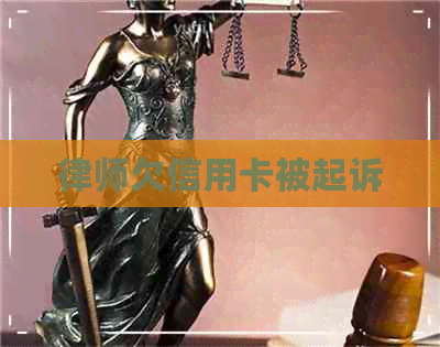 律师欠信用卡被起诉