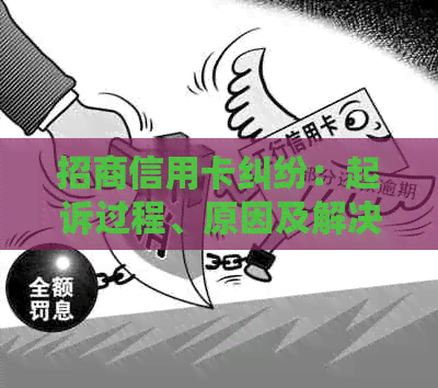 招商信用卡纠纷：起诉过程、原因及解决方法全面解析