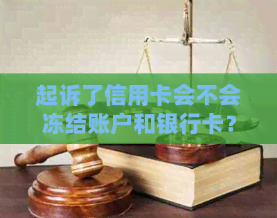 起诉了信用卡会不会冻结账户和银行卡？