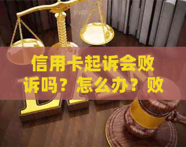 信用卡起诉会败诉吗？怎么办？败诉后要收多少钱？起诉了信用卡会不会冻结？