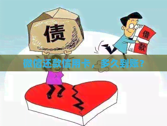 微信还款信用卡，多久到账？