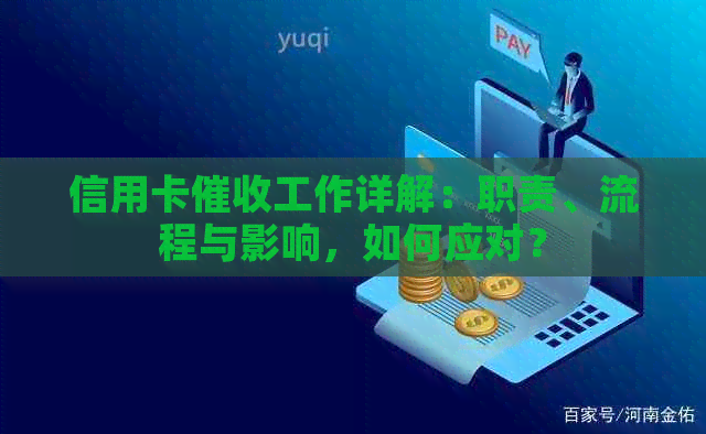 信用卡工作详解：职责、流程与影响，如何应对？