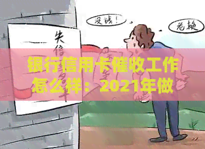 银行信用卡工作怎么样：2021年做员难吗？工资高吗？