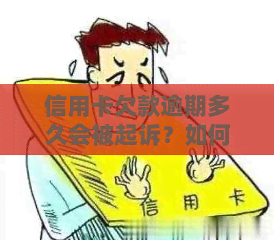 信用卡欠款逾期多久会被起诉？如何避免信用卡债务纠纷？