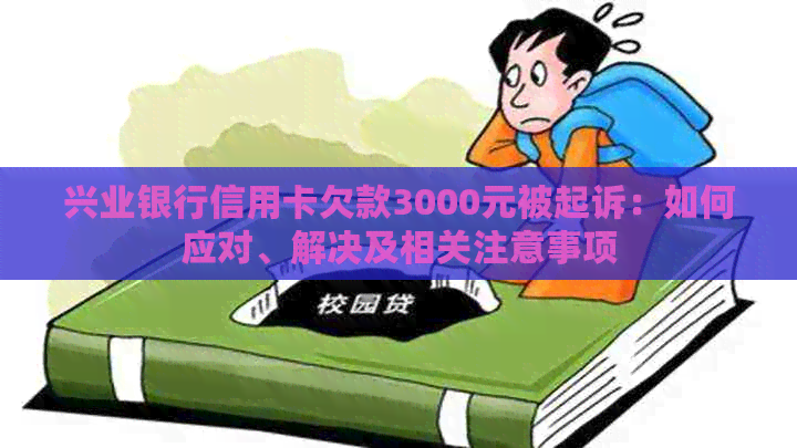 兴业银行信用卡欠款3000元被起诉：如何应对、解决及相关注意事项