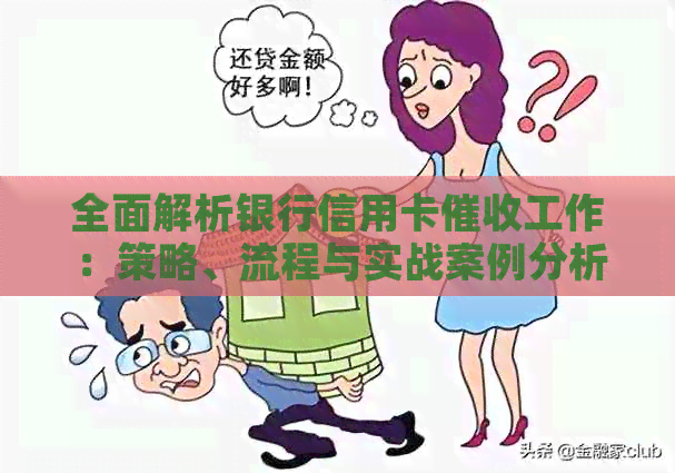 全面解析银行信用卡工作：策略、流程与实战案例分析