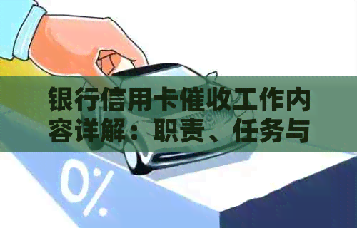 银行信用卡工作内容详解：职责、任务与挑战