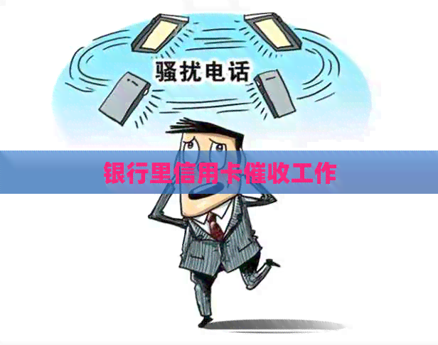 银行里信用卡工作