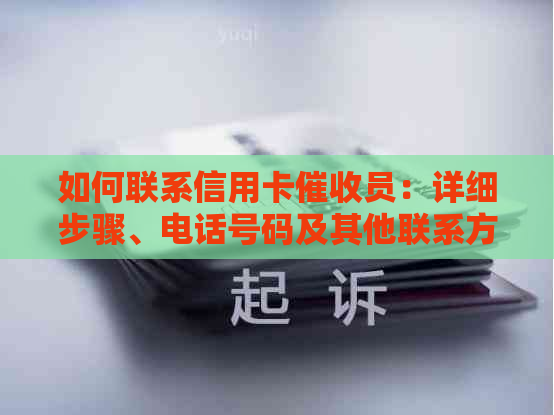 如何联系信用卡员：详细步骤、电话号码及其他联系方式全面解析