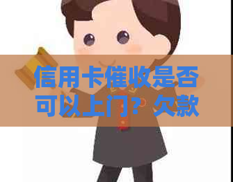 信用卡是否可以上门？欠款信用卡如何应对上门？