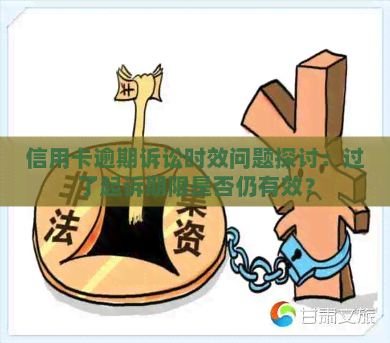 信用卡逾期诉讼时效问题探讨：过了起诉期限是否仍有效？