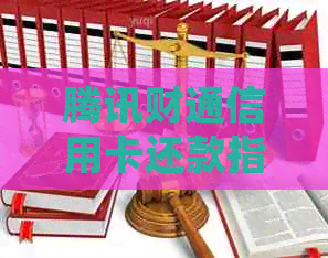 腾讯财通信用卡还款指南：如何轻松管理财务，让还款变得简单