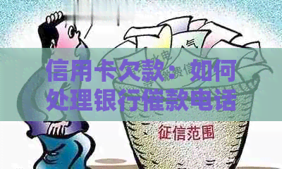 信用卡欠款：如何处理银行催款电话？是否可以不接？有哪些替代方法？
