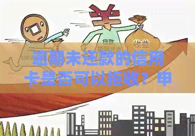 逾期未还款的信用卡是否可以拒收？申请新卡前需要注意的事项