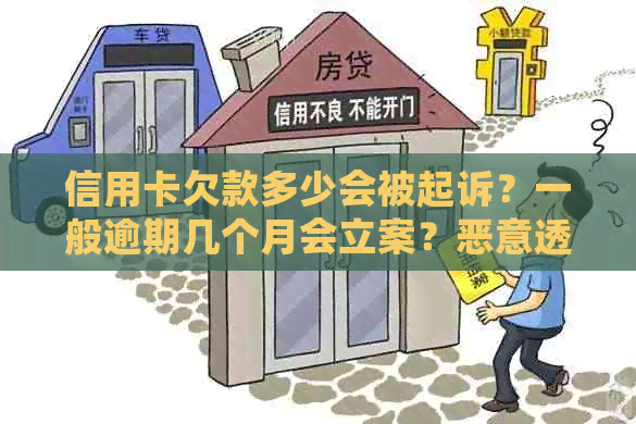 信用卡欠款多少会被起诉？一般逾期几个月会立案？恶意透支是否构成诈骗罪？