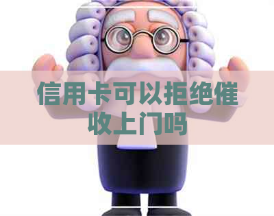 信用卡可以拒绝上门吗
