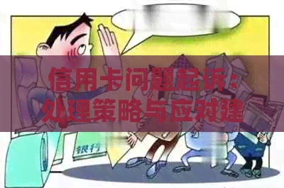 信用卡问题起诉：处理策略与应对建议