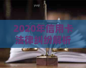 2020年信用卡法律纠纷解析：最新透支与逾期起诉标准