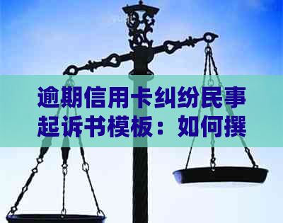 逾期信用卡纠纷民事起诉书模板：如何撰写有效的银行起诉状