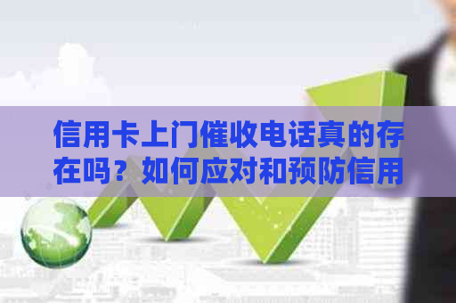 信用卡上门电话真的存在吗？如何应对和预防信用卡问题？