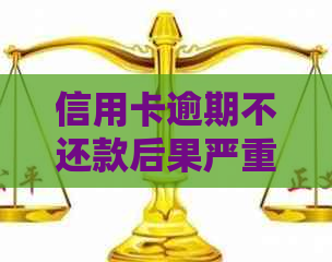 信用卡逾期不还款后果严重：被起诉后的处理方式和影响分析