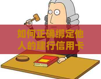 如何正确绑定他人的建行信用卡？