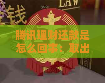 腾讯理财还款是怎么回事：取出时间、到账余额和亏损问题解答