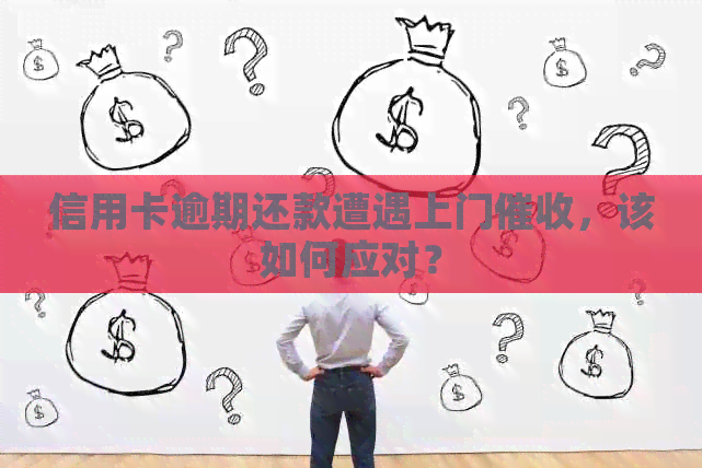 信用卡逾期还款遭遇上门，该如何应对？