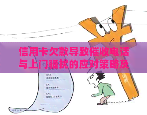 信用卡欠款导致电话与上门的应对策略及法律途径